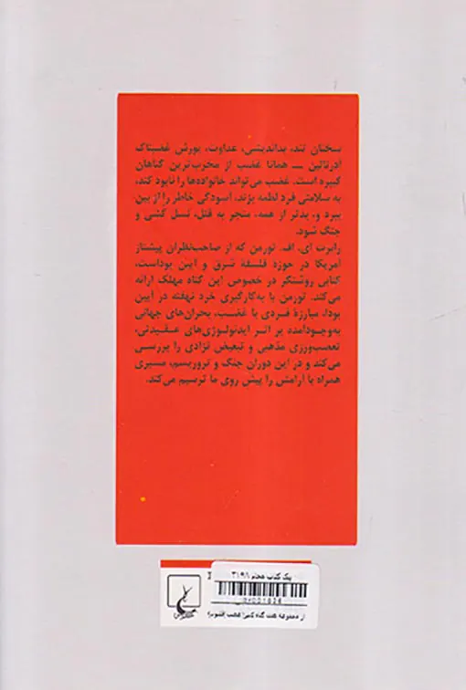 از مجموعه هفت گناه کبیر - غضب